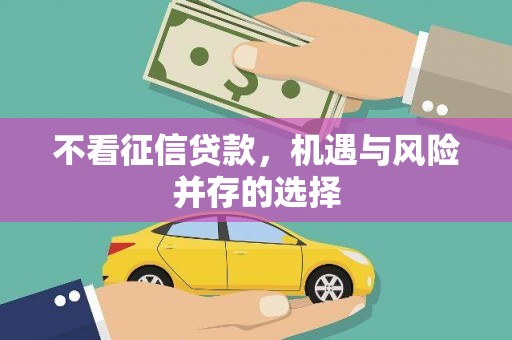 通山不看征信贷款，机遇与风险并存的选择