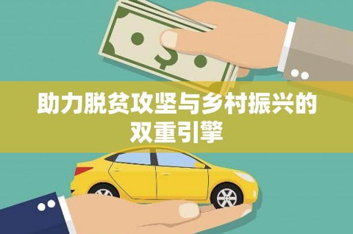 天元助力脱贫攻坚与乡村振兴的双重引擎