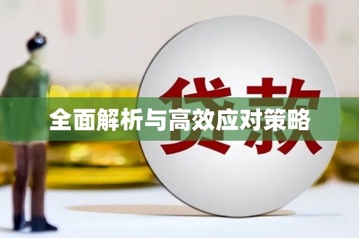 矿区全面解析与高效应对策略