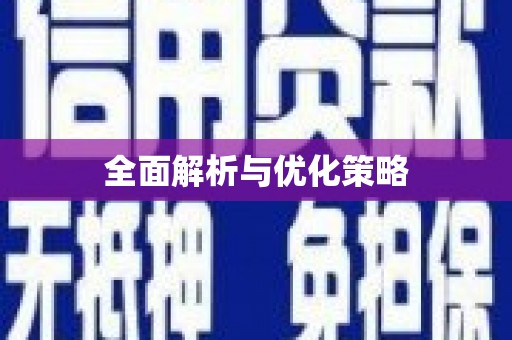 芎林全面解析与优化策略