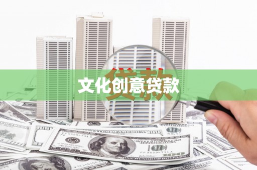 离石文化创意贷款
