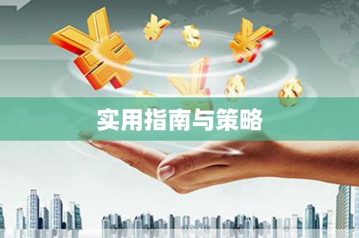 西海岸实用指南与策略