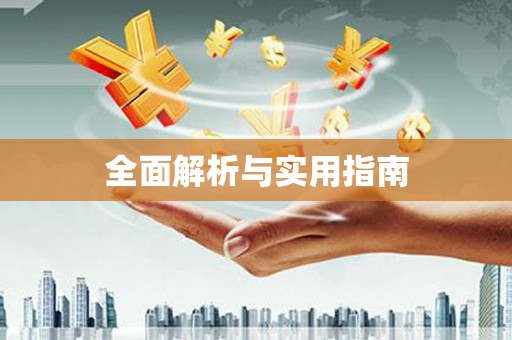 大涌全面解析与实用指南
