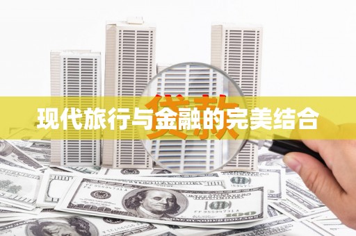 墨玉现代旅行与金融的完美结合