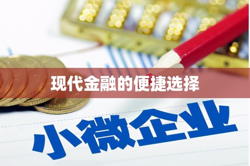 安图现代金融的便捷选择