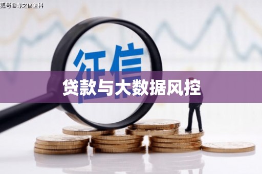抚远贷款与大数据风控