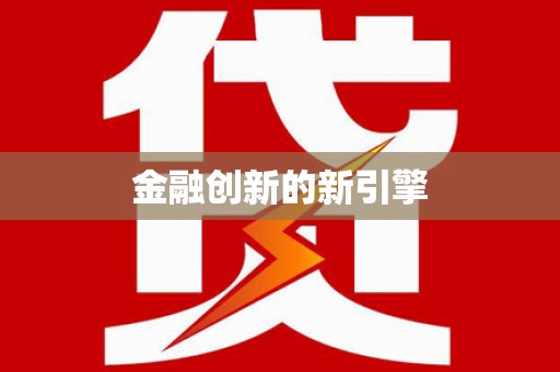 惠山金融创新的新引擎