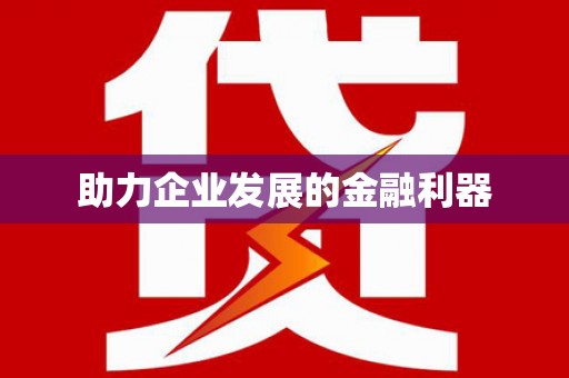 新会助力企业发展的金融利器