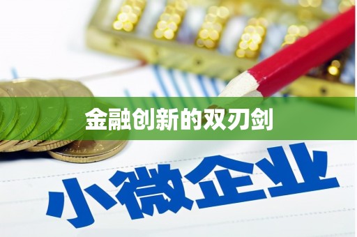 南宁金融创新的双刃剑