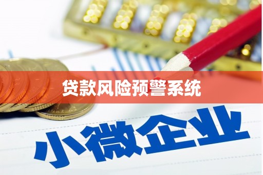 红星贷款风险预警系统