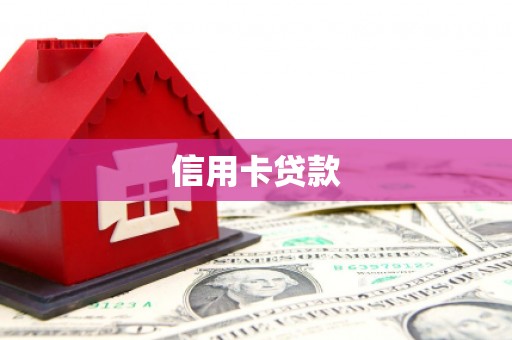 汾阳信用卡贷款