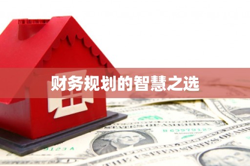 将军财务规划的智慧之选