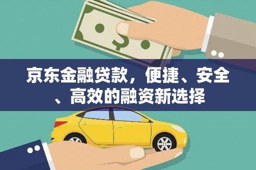 文峰京东金融贷款，便捷、安全、高效的融资新选择